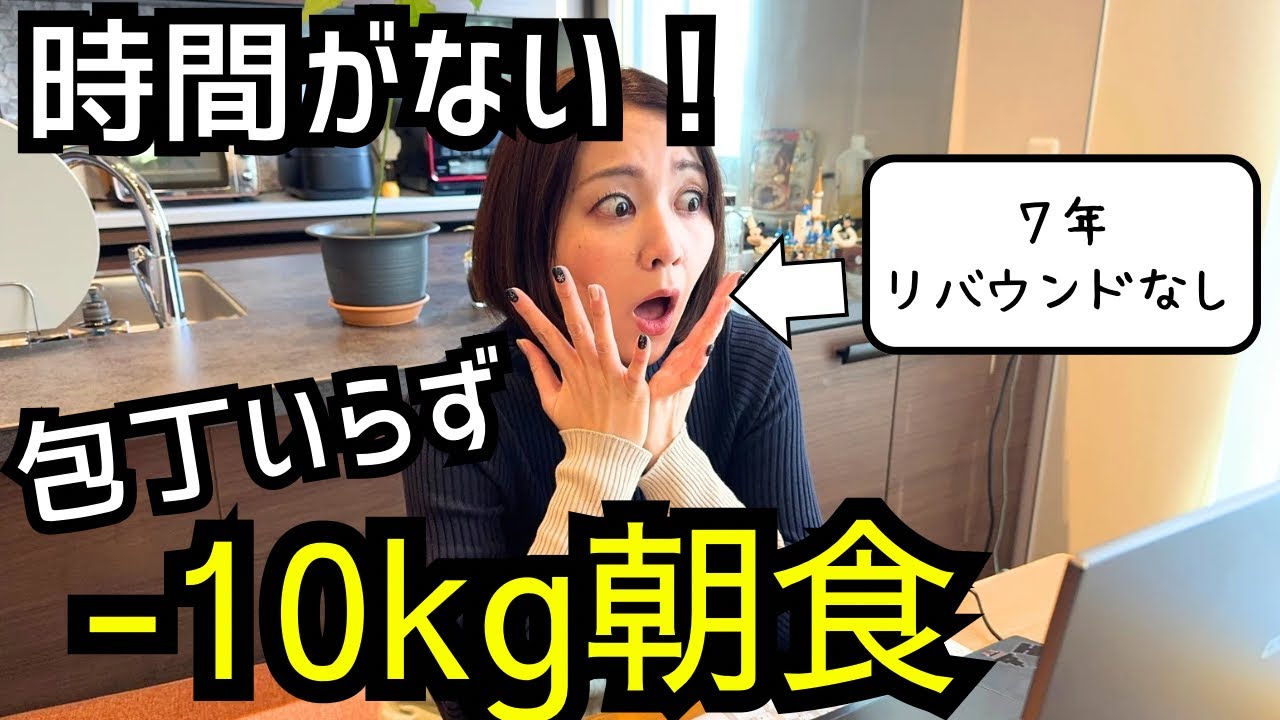 【-10kgの習慣】時間がなくても太らない！ダイエット講師の爆速朝食＆隙間トレ