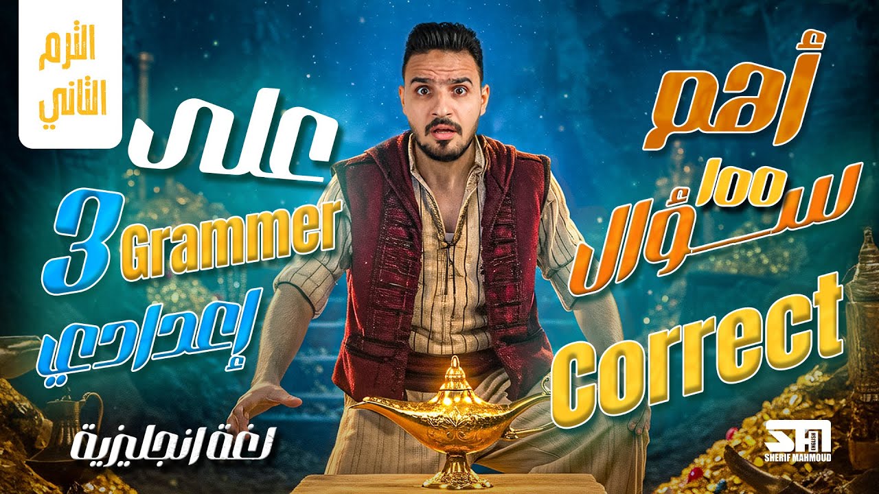 أهم 100 سؤال Correct | الصف الثالث الأعدادي | اللغه الأنجليزية 2025 | الترم التاني