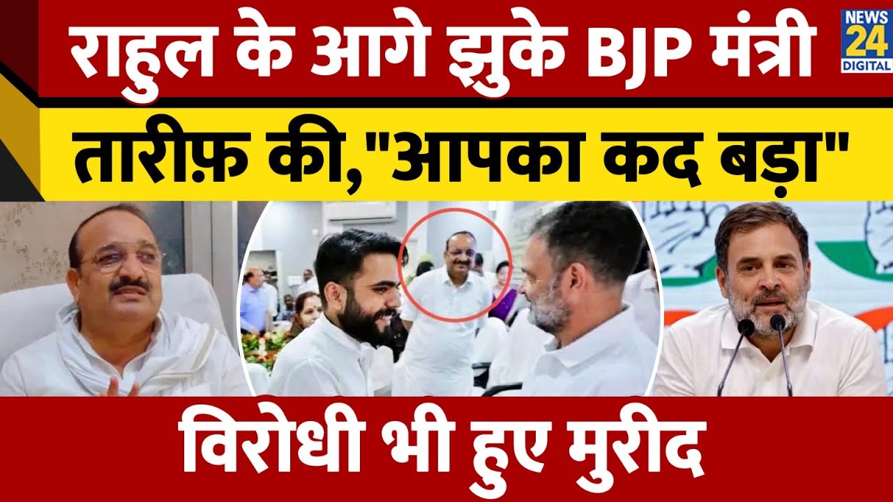Raebareli: जिस BJP के मंत्री Dinesh Pratap Singh ने किया विरोध, उसी ने की Rahul Gandhi के तारीफ | UP