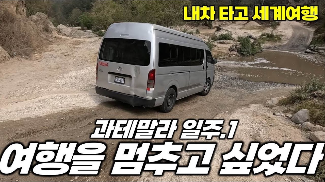 국경부터 그가 '혁명을 멈추고 싶었다'는 아띠뜰란까지 300km 여정. 내차 타고 세계여행. 과테말라1