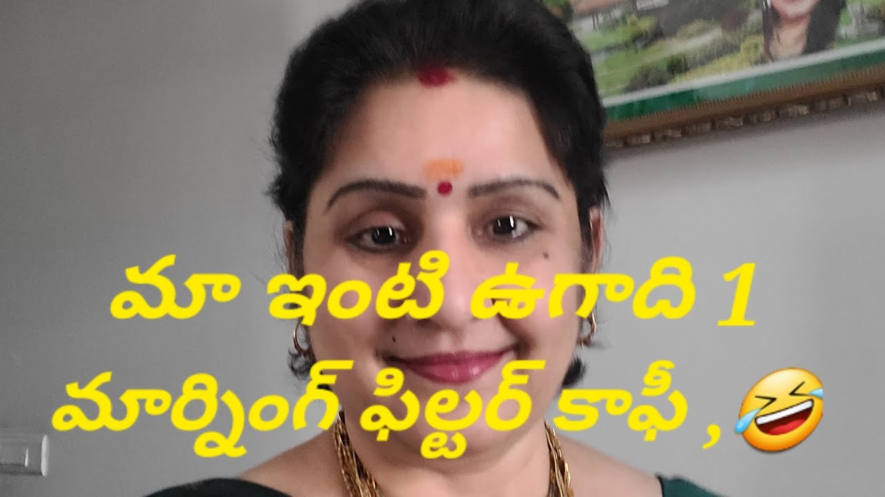 మా ఇంటి ఉగాది సందడి 1🤣 🍮