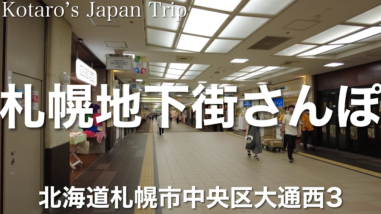 北海道さんぽ 札幌地下街さんぽ【北海道札幌市中央区大通西3】2023/7 地下街さんぽ