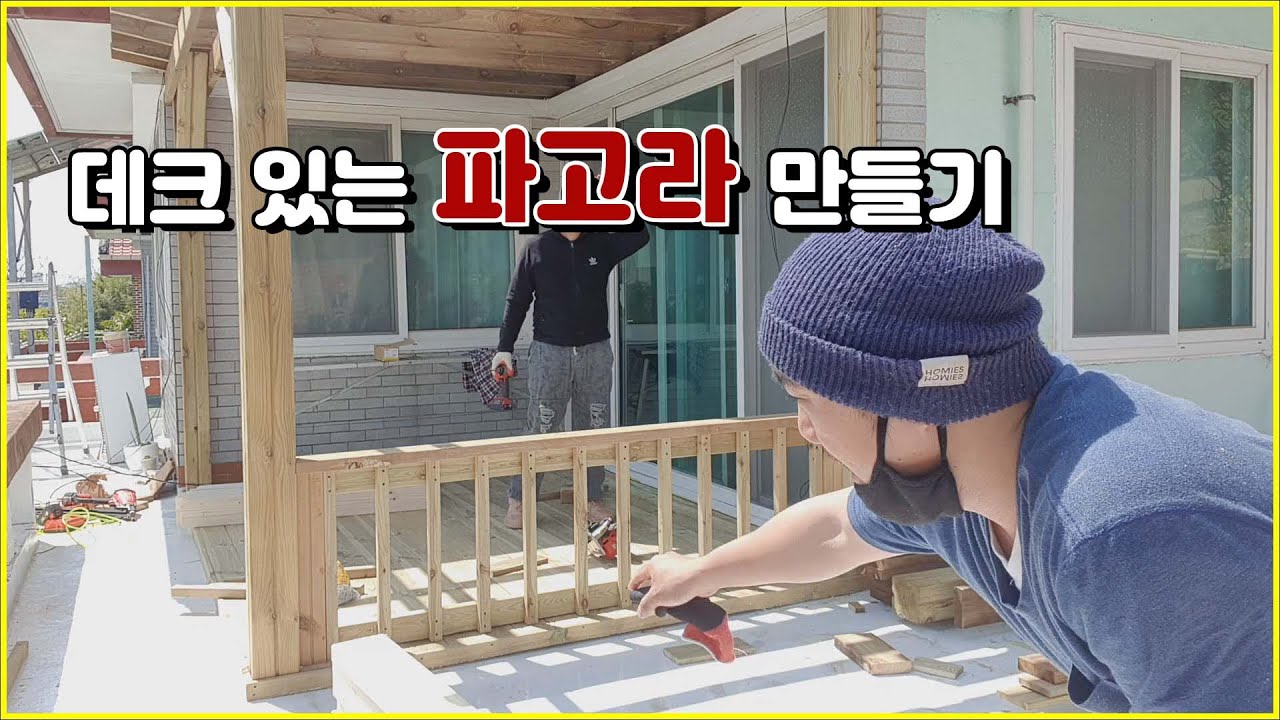 2층옥상에 데크있는 파고라 만들기 | 목공체험현장 - 설명은 간단하게! 포인트는 정확하게!