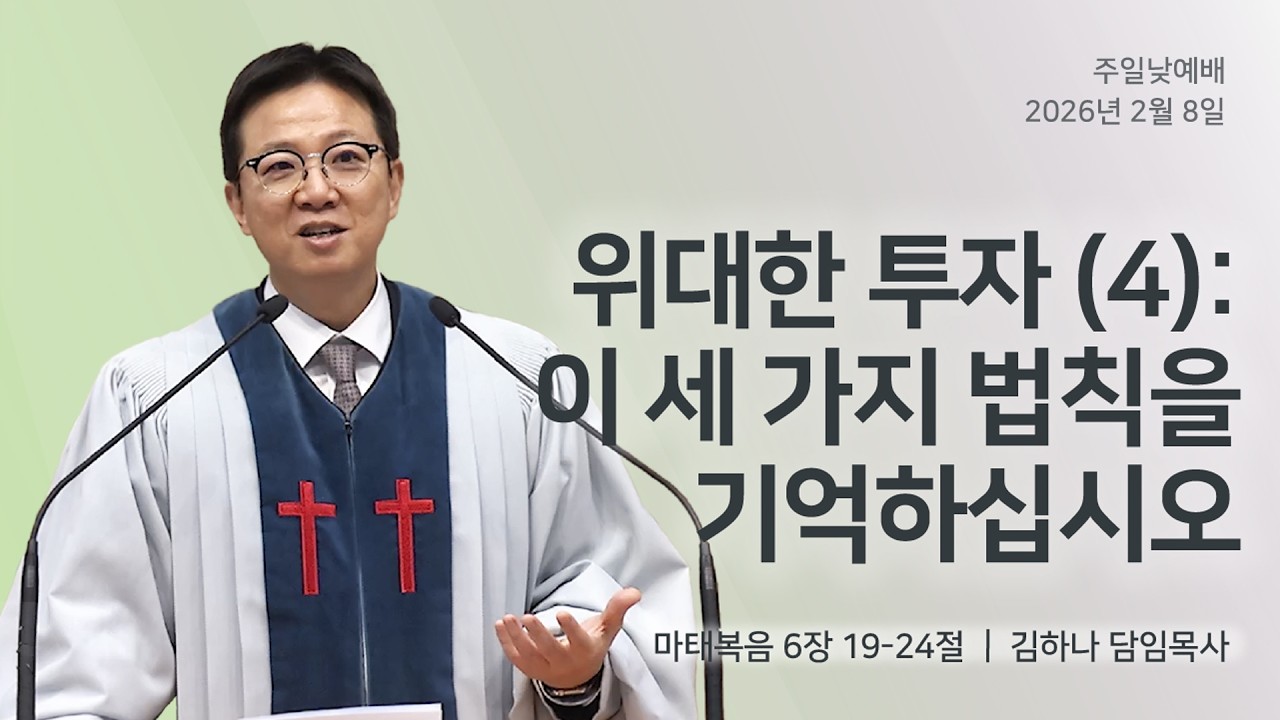 [명성교회] 2026.02.08 주일 낮 예배 : 위대한 투자 (4): 이 세 가지 법칙을 기억하십시오 - 김하나 담임목사