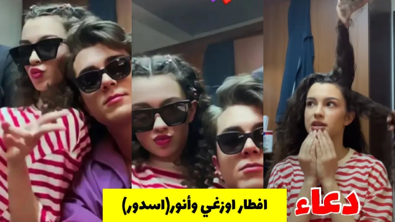 افطار الاسدور(انور ويازغي)كواليس😍دعاء يازغي في رمضان 🤲🏻حركاتهم🤣