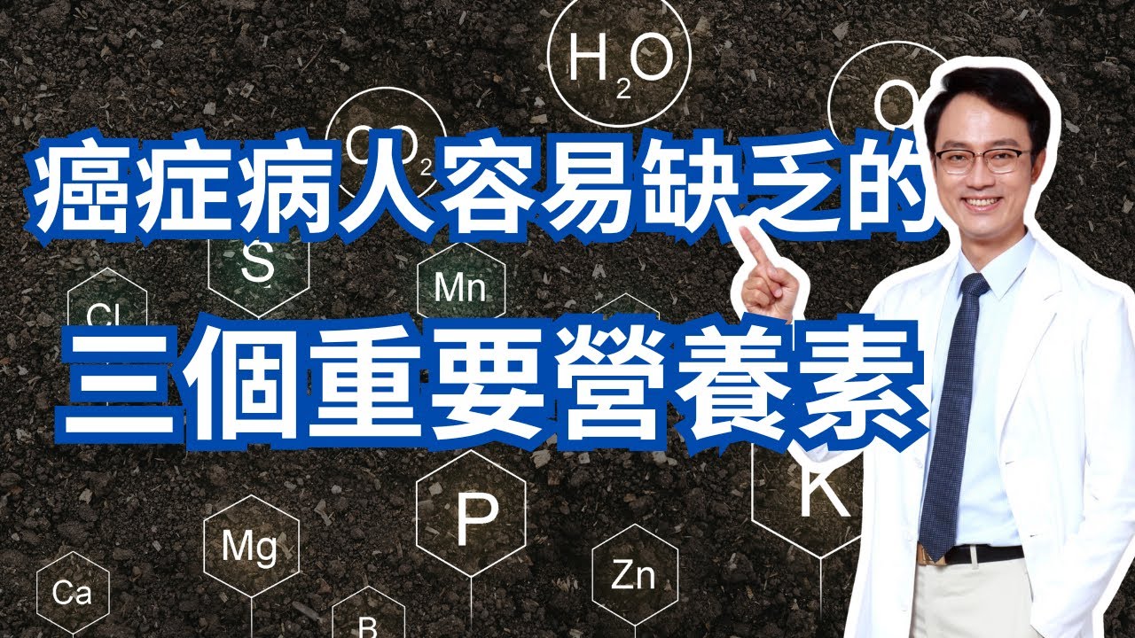 癌症病人很容易缺乏這三種營養素，缺了他們後果很嚴重｜Three Common Nutrition Issues in Cancer Patients