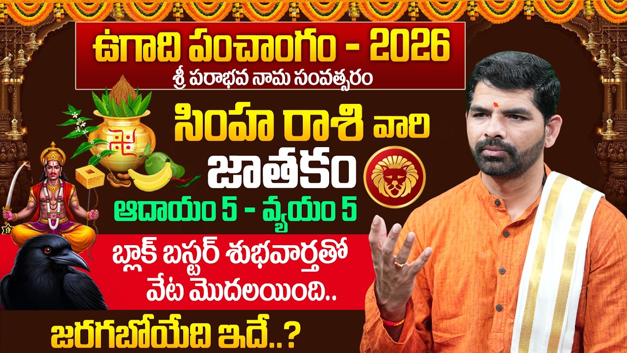 సింహ రాశి ఫలితాలు ఉగాది 2026 |  Kanya Rasi Ugadi Rasi Phalalu 2026-2027 | Leo Sign | Suresh