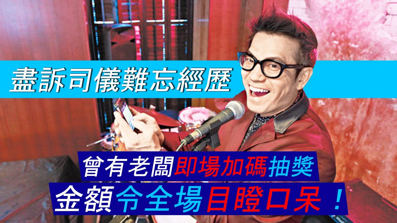 盡訴司儀難忘經歷！曾有老闆即場加碼抽獎，金額令全場目瞪口呆！｜乜乜棠水舖