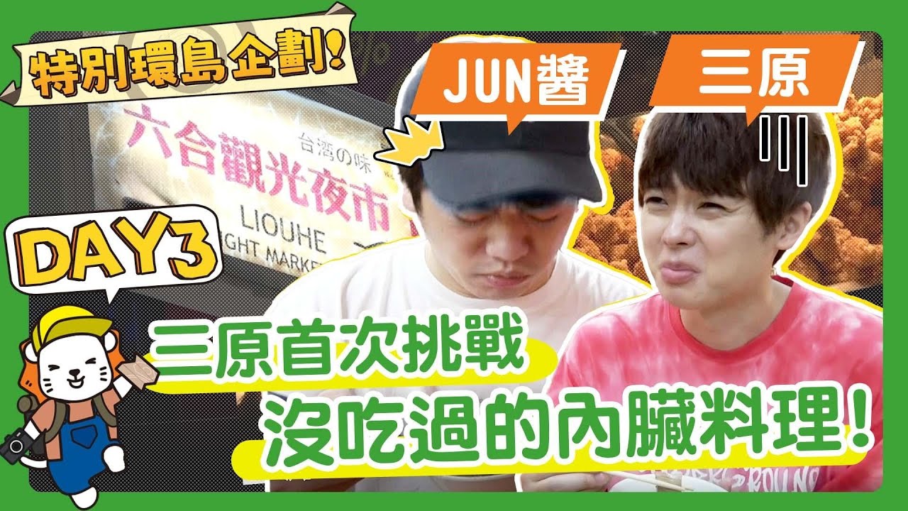 三原JAPAN環島特別企劃【台南高雄篇】挑戰隨機試吃路人推薦美食Feat @SanyuanJAPAN2015