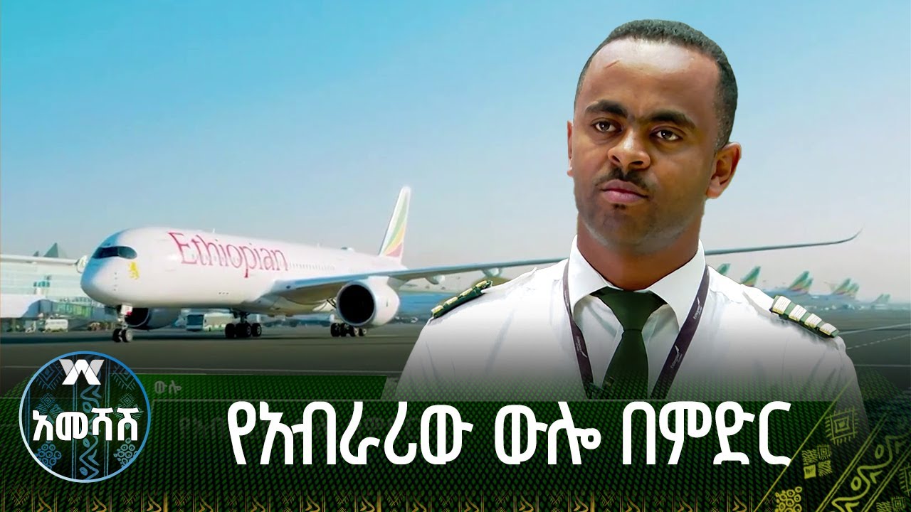 የአብራሪው ውሎ በምድር - አመሻሽ | Ameshash