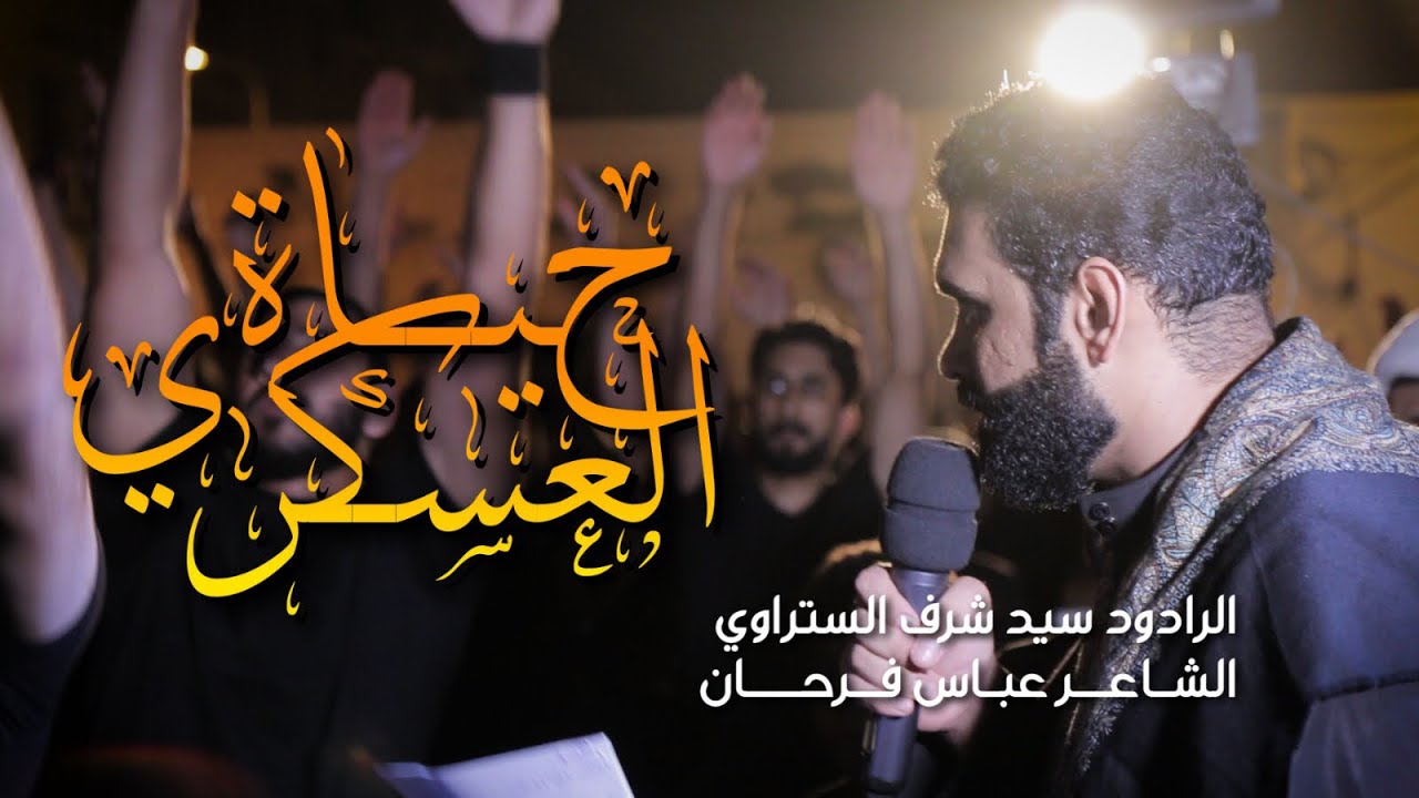 سيد شرف الستراوي | حياة العسكري | موكب عزاء صدد | شهادة الامام الحسن العسكري 1440 هـ