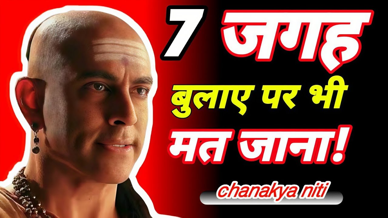 इन 7 जगहों पर🙏 बुलाने पर भी कभी मत जाना - Chankya Niti 🔥❤️‍🔥...