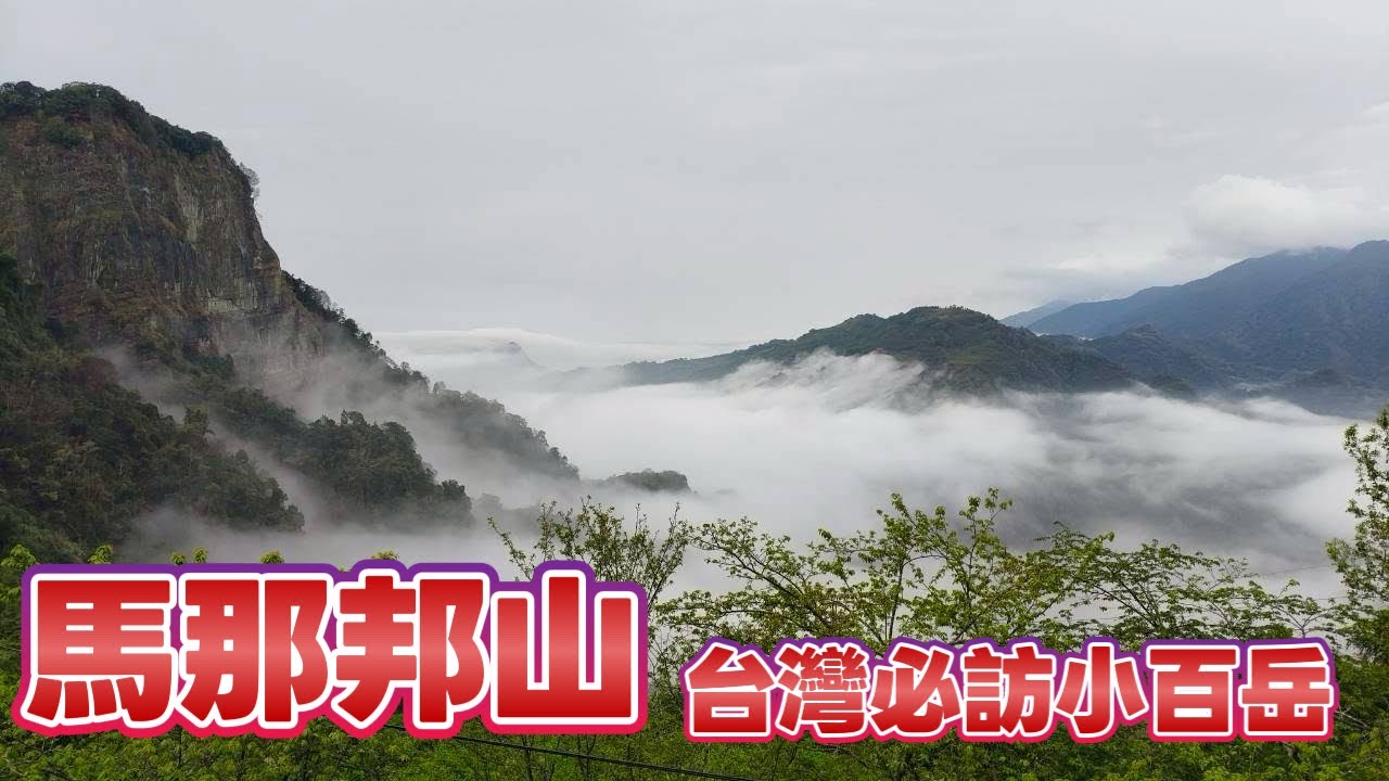 馬那邦山：小百岳No.37｜珠湖登山口、上湖登山步道、天然湖登山步道｜O型路線｜苗栗｜泰安鄉