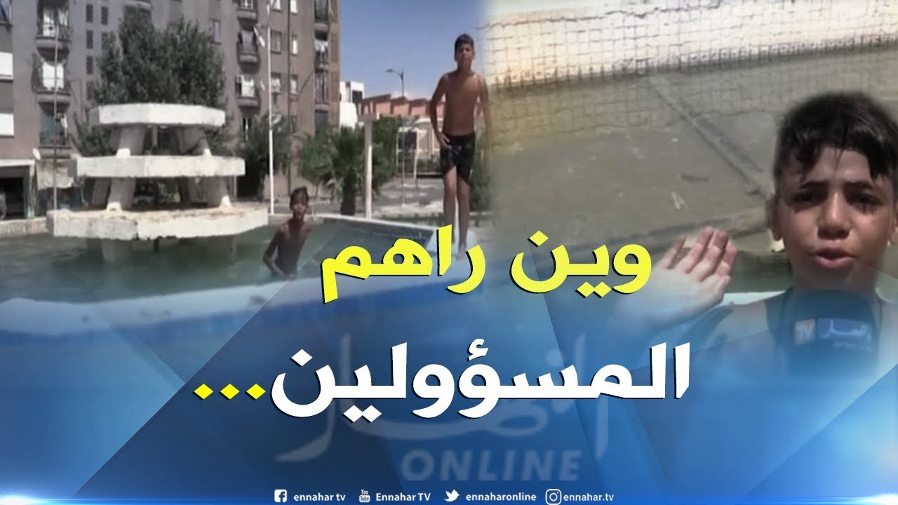 سيدي بلعباس: اطفال يغامرون بحياتهم بحثا عن الإستجمام