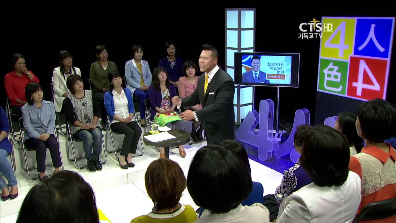 4인4색 시즌3 브라이언박 목사 '천국 가기 전 꼭 알아야 할 것'1강