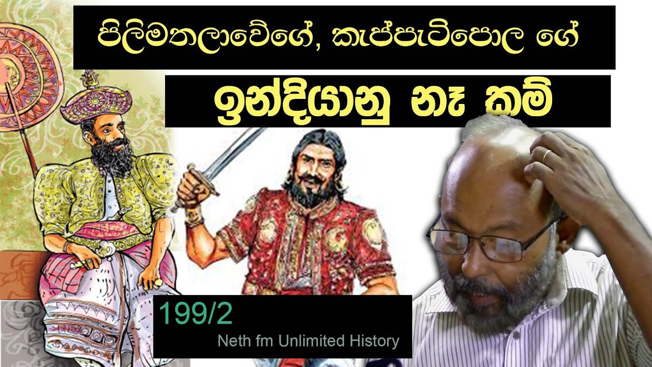 පිලිමතලාව සහා කැප්පැටිපොල | Pilimatalawe and Keppetipola | Neth fm Unlimited History 199 - 02