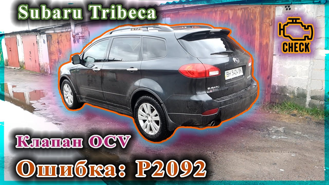 Subaru Tribeca - Ошибка P2092 по клапану OCV