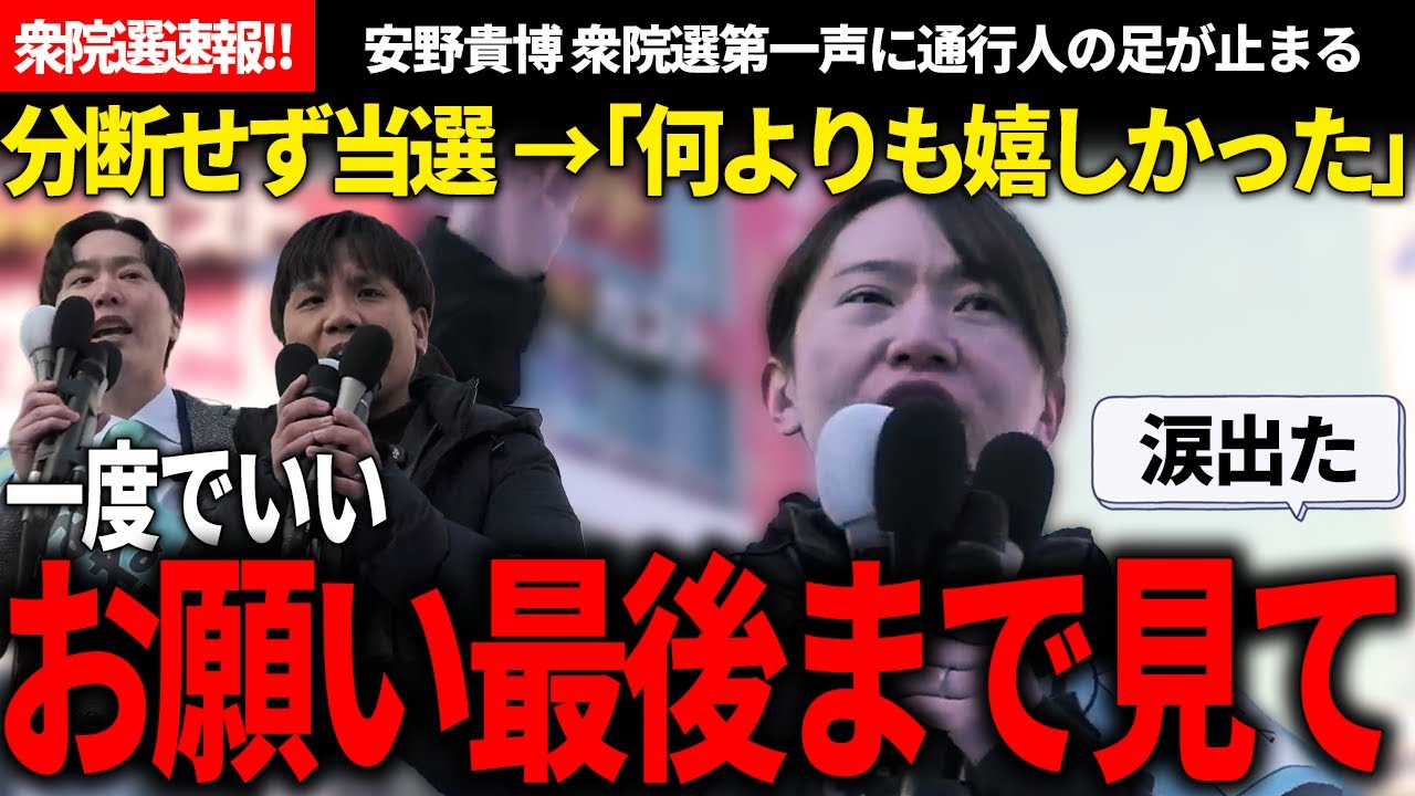 衆院選速報!!第一声の街頭演説で、国民に刺さりすぎる訴えで涙出た【安野貴博/チームみらい/高山さとし/みねしま侑也/衆院選】