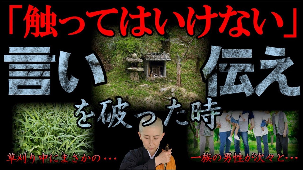 【言い伝えは本当か！？】禁忌を犯した一族の運命