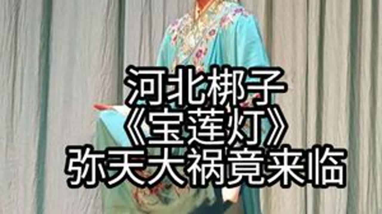 河北梆子《宝莲灯》弥天大祸竟来临 河北省河北梆子剧院 刘彦昌：丁云飞