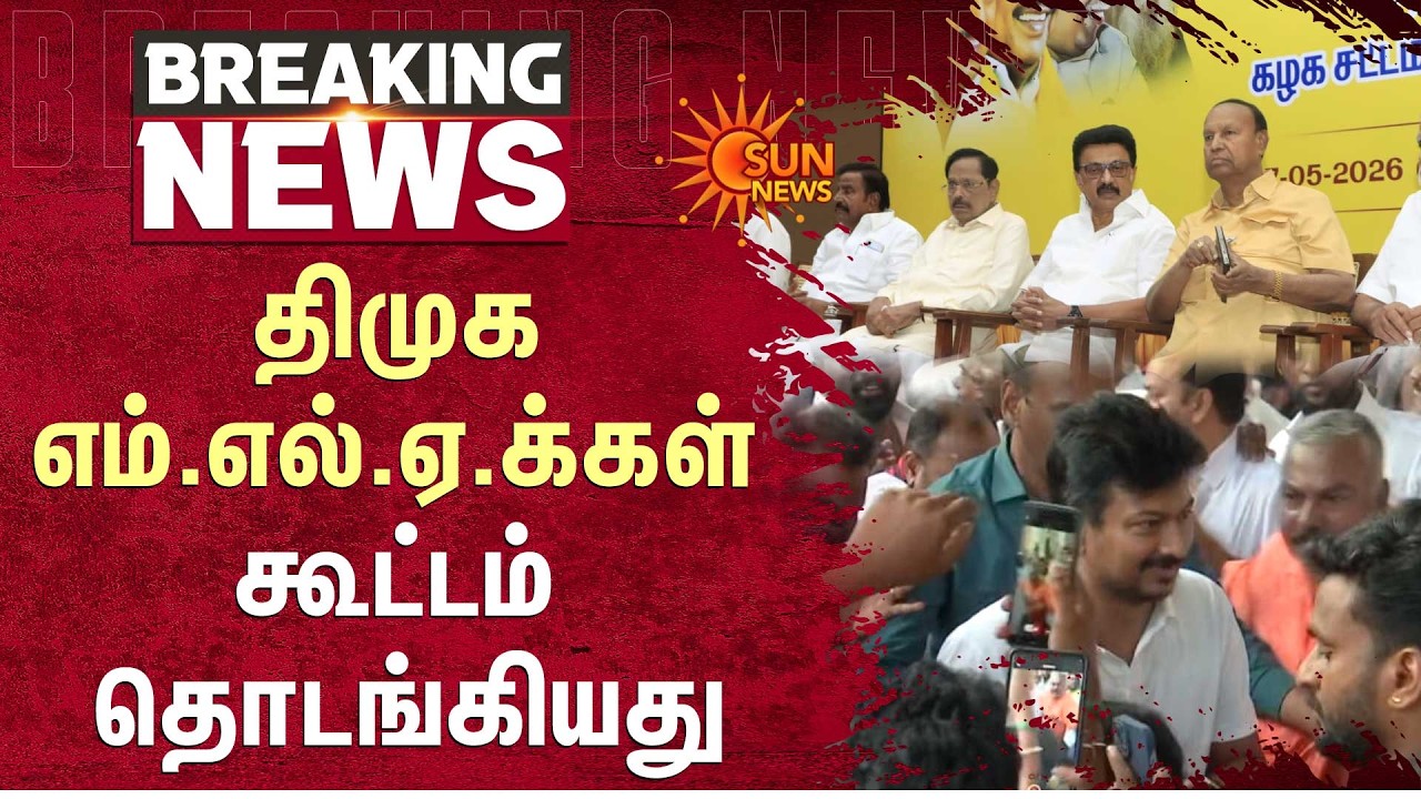 DMK MLA Meeting | MK Stalin | திமுக எம்.எல்.ஏ.க்கள் கூட்டம் தொடங்கியது | Sun News