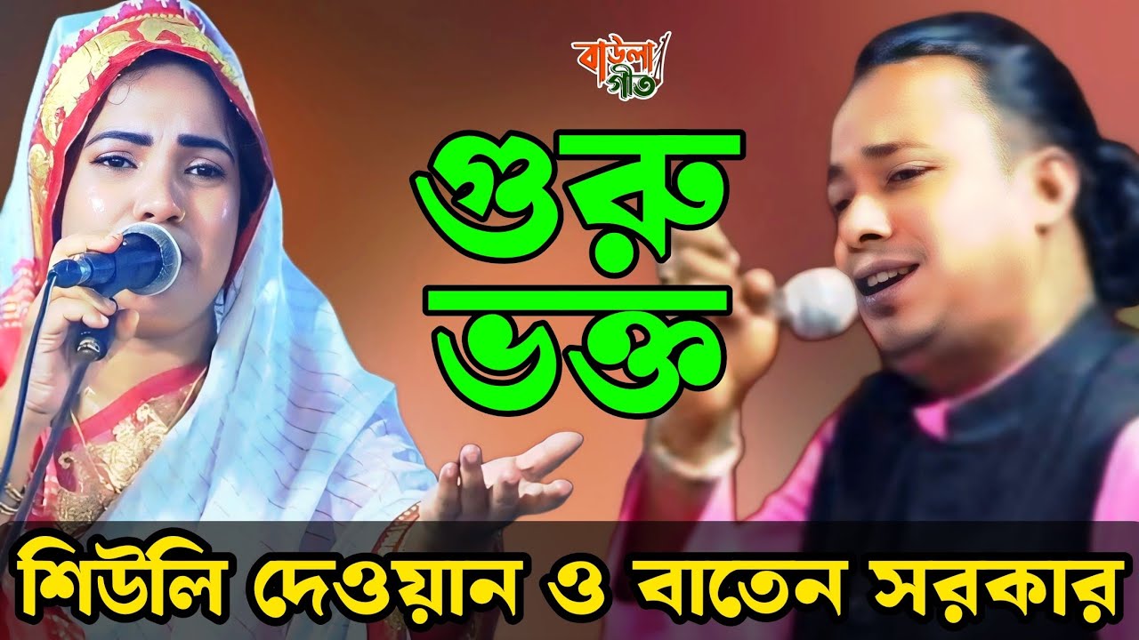 গুরু ভক্ত | শিউলি দেওয়ান ও বাতেন সরকার | Baten Sarkar & Shiuly Dewan |Guru Vokto Pala |