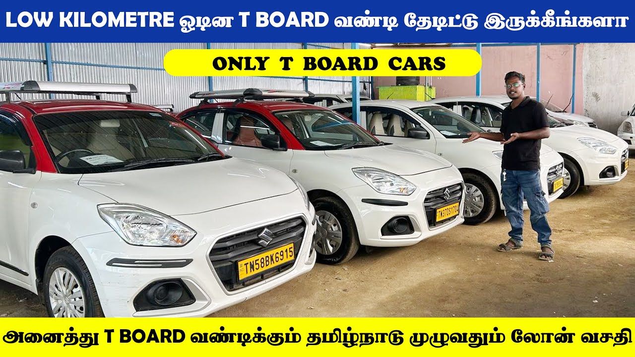 LOW KILOMETRE ஓடின T BOARD வண்டி தேடிட்டு இருக்கீங்களா |  தமிழ்நாடு முழுவதும் லோன் வசதி
