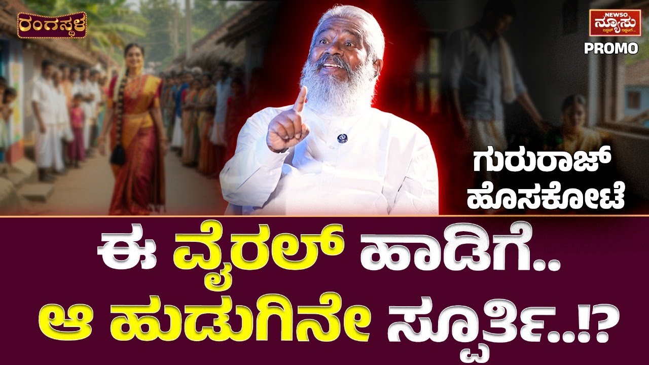 ಆ ಒಂದು ಹಾಡು ನನ್ನ ಬದುಕನ್ನ ಬದಲಾಯಿಸಿತು..!? Gururaj Hosakote| Rangasthala | Harish Nagaraju| Newso Newsu