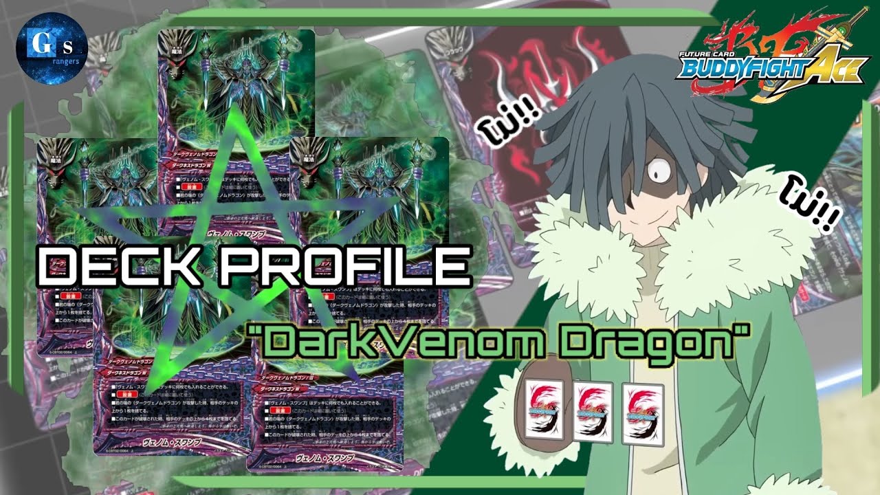 《Deck profile》 ดาร์คเนสดราก้อน•ดาร์คเวนอม(Dark venom) โม่กองเก่งที่สุดในบัดดี้ไฟท์!!