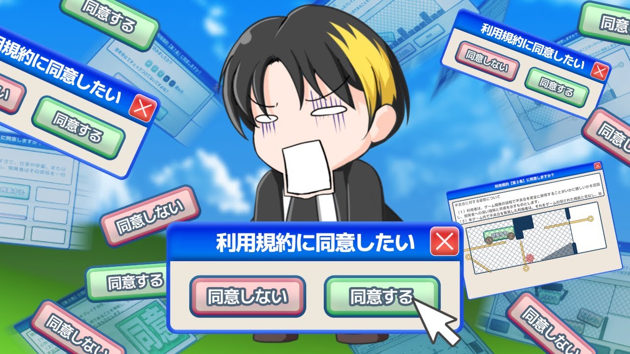 【利用規約に同意したい】え？ただ同意するだけですよね？