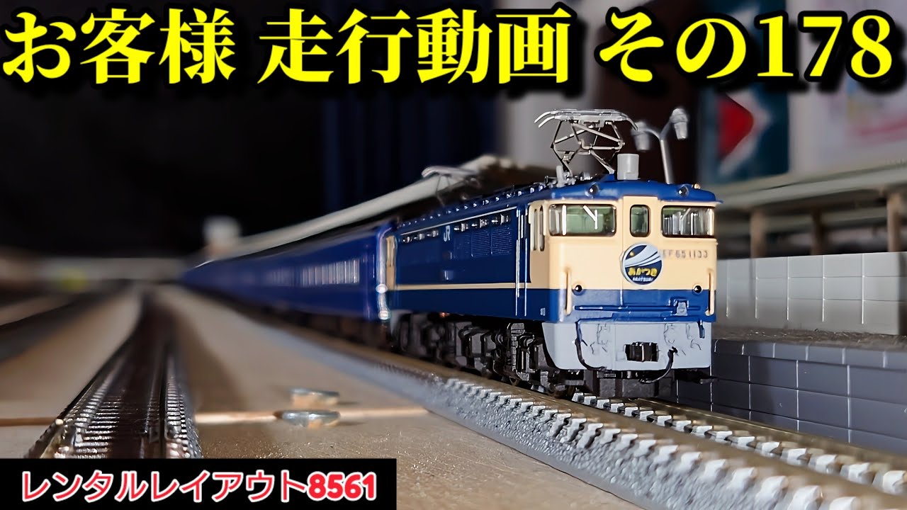 【レンタルレイアウト8561】走行動画 その178
