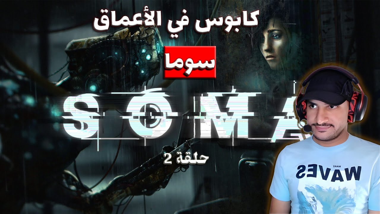 #SOMA | سهرة رعب هتدمير تفكيرك مش اعصابك ح2