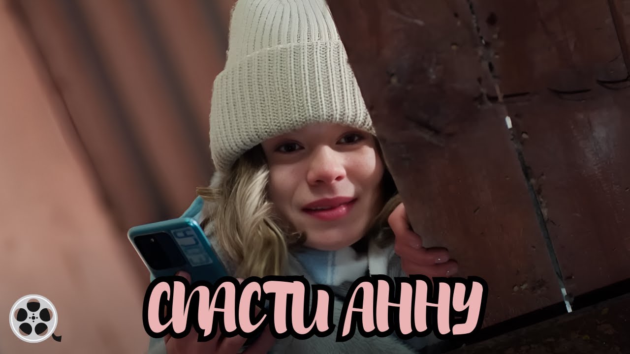 ПРЕМЬЕРА СЕРИАЛА / СПАСТИ АННУ / ВСЕ СЕРИИ ПОДРЯД