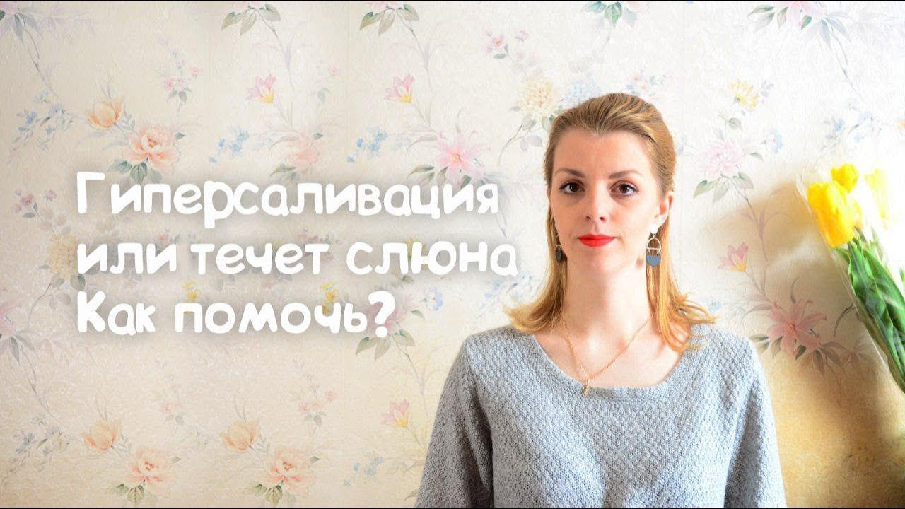 ГИПЕРСАЛИВАЦИЯ ИЛИ ТЕЧЕТ СЛЮНА КАК ПОМОЧЬ?