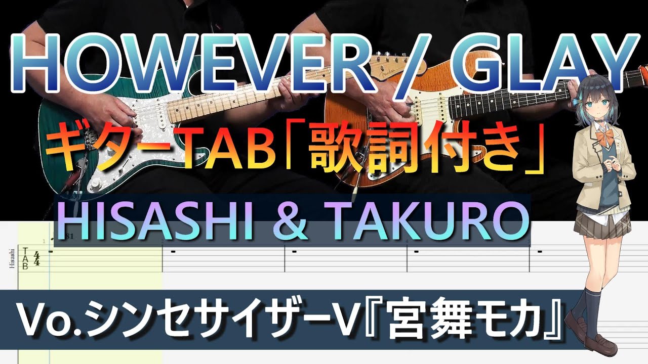 【ギターTAB】HOWEVER / GLAY (歌詞付き)、Vo.シンセサイザーV『宮舞モカ』【弾き出しギター】Vol.22