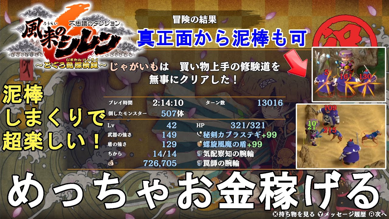 【風来のシレン6】お金めっちゃ稼げる！泥棒超楽しい！初心者向け！誰でも簡単 買い物上手の修験道攻略法解説！泥棒テクニックもご紹介。Shiren the Wanderer 6【不思議のダンジョン】