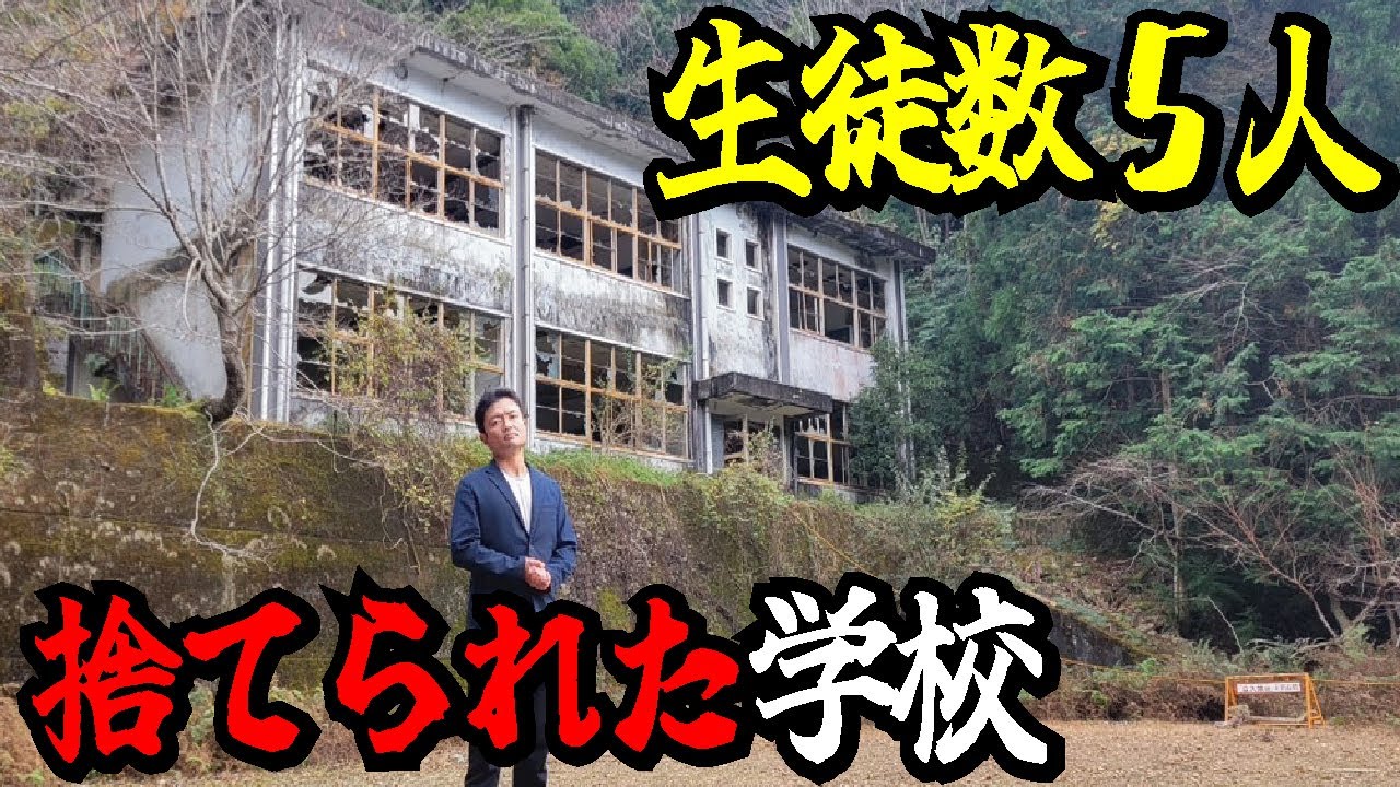 【酷道425号線】誰も居ない廃村に30年間生徒ゼロの学校が！なぜありえない豪華さの建物が？