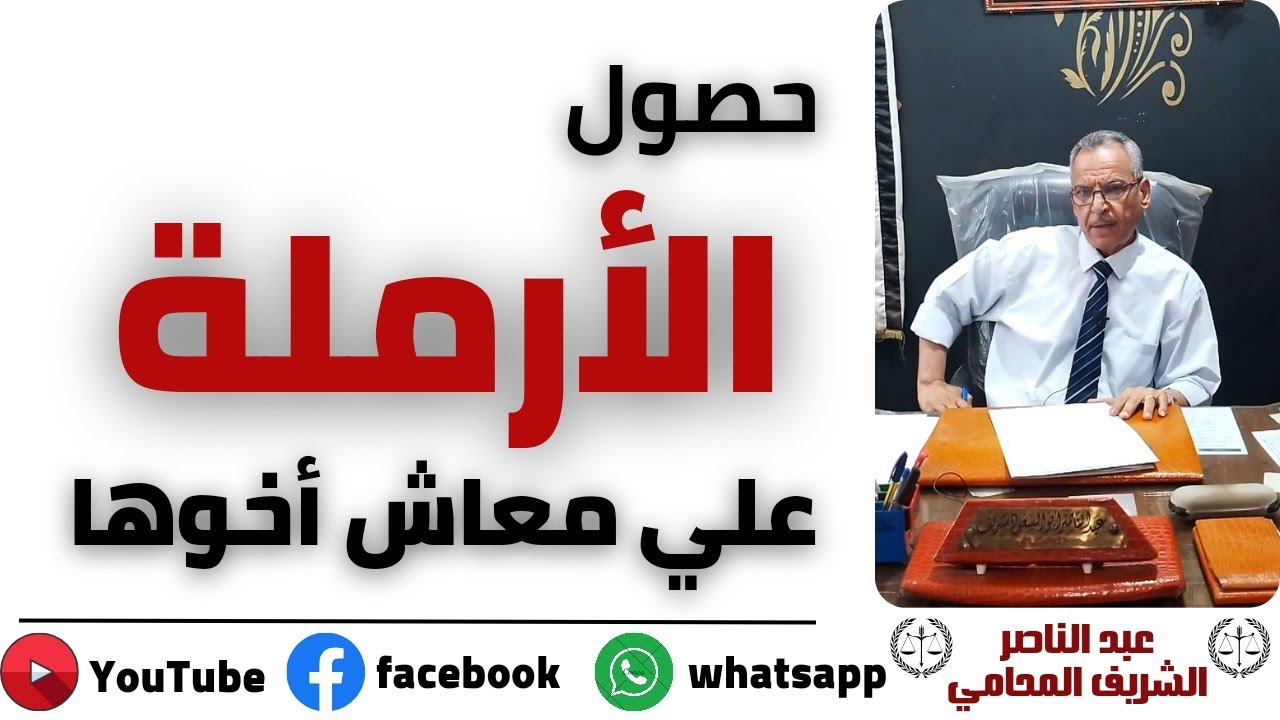 المستندات المطلوبة لحصول الأرملة علي معاش أخوها