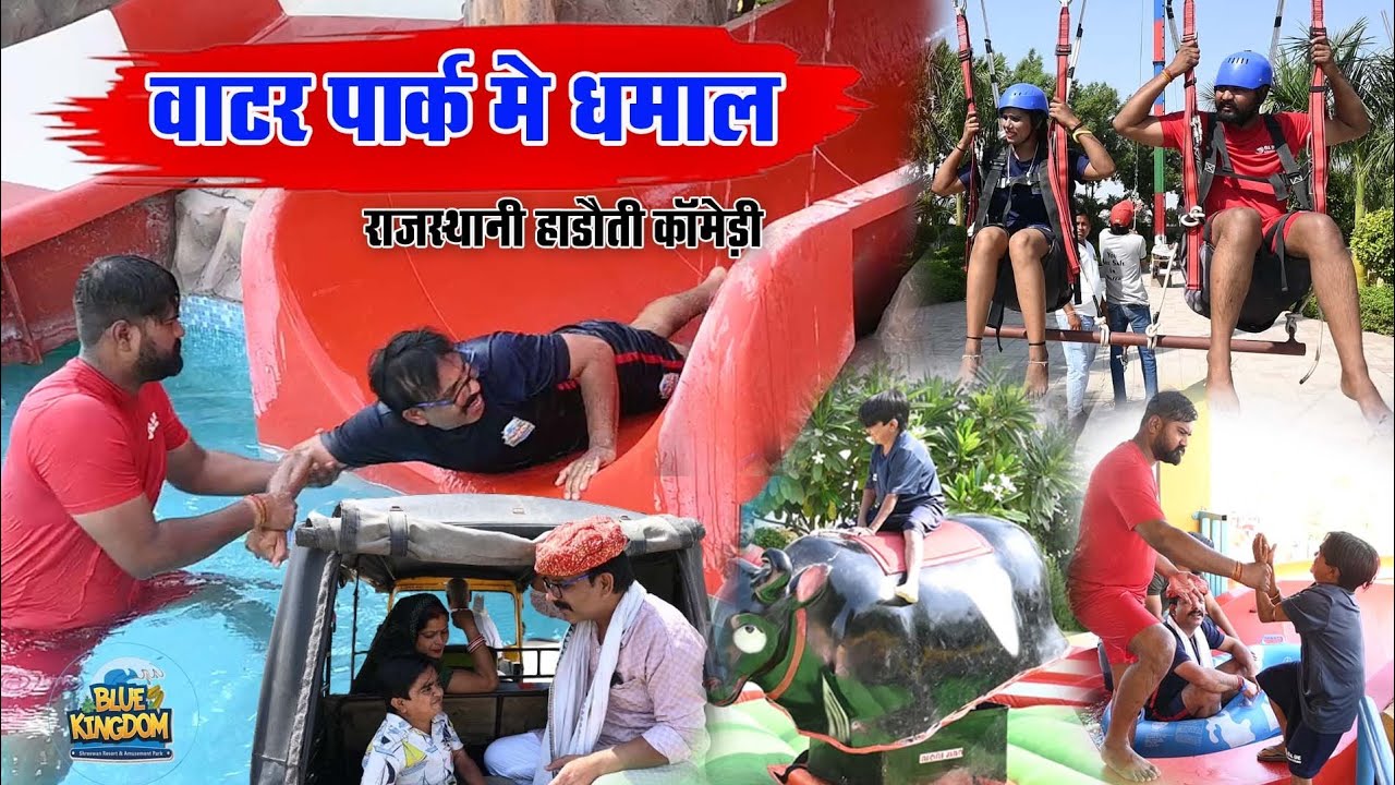 वाटर पार्क मे फुफाजी का धमाल 😂