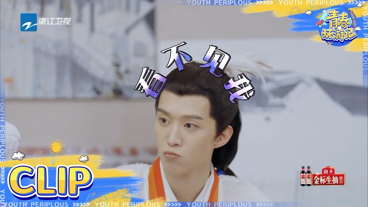 首字母组词游戏范丞丞反应能力无敌 这词组的很“文化”！《青春环游记3》Youth Periplous Season3 EP1 花絮