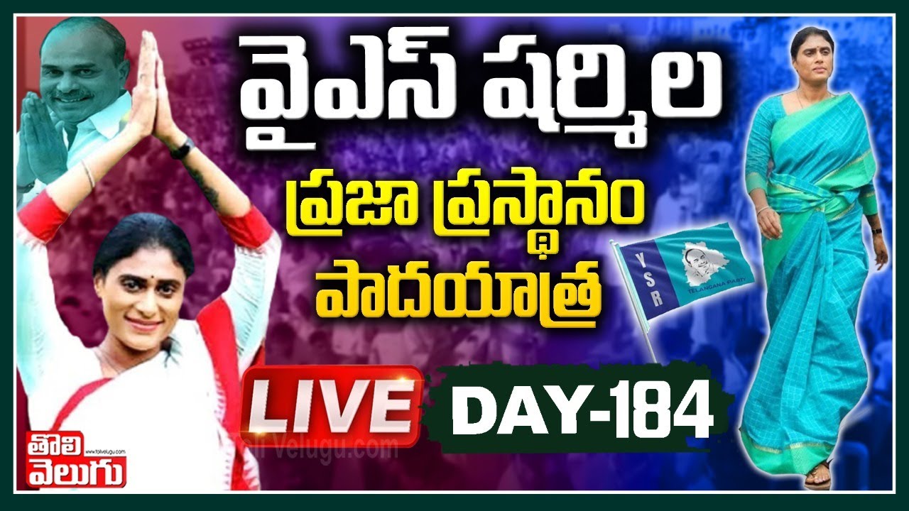 LIVE : YS Sharmila Praja Prasthanam Yatra LIVE | Day 184 | Tolivelugu TV