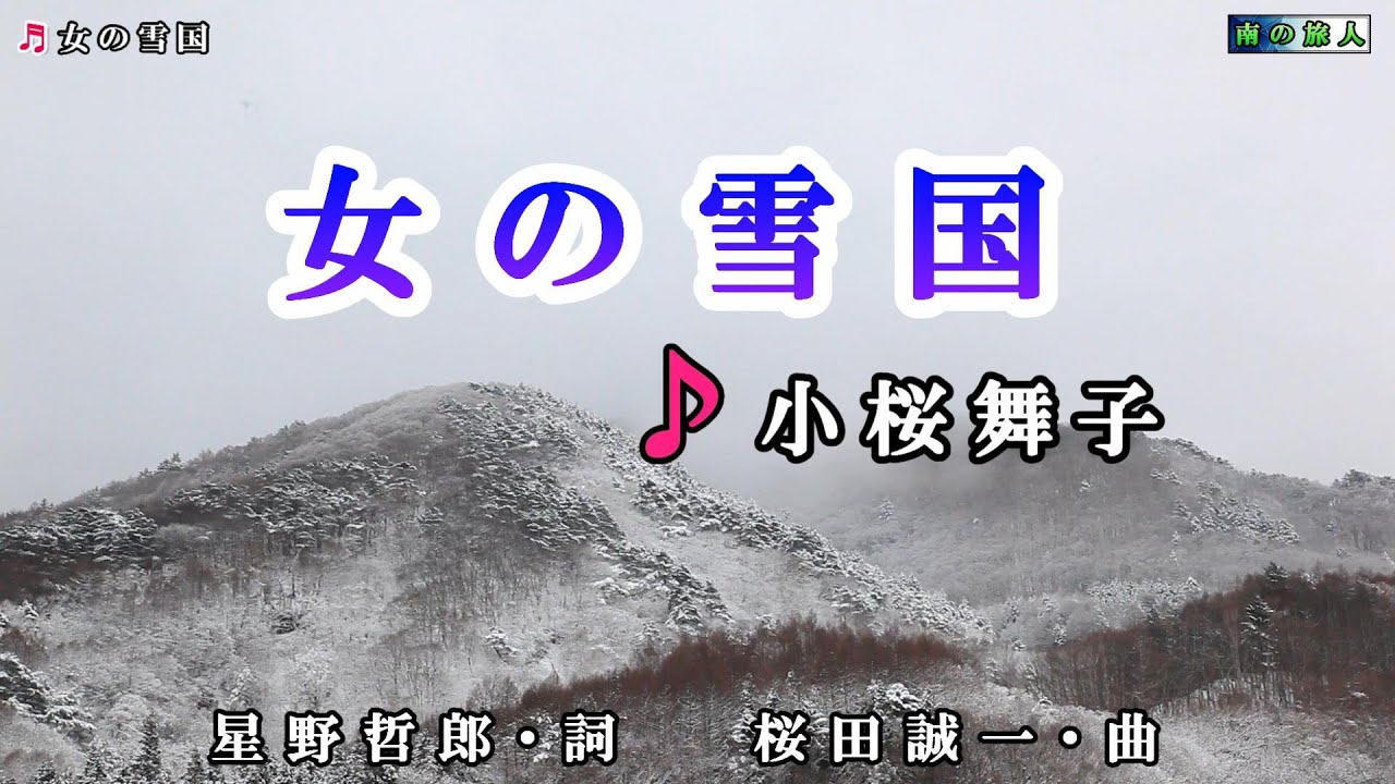 小桜舞子【女の雪国】カラオケ2017