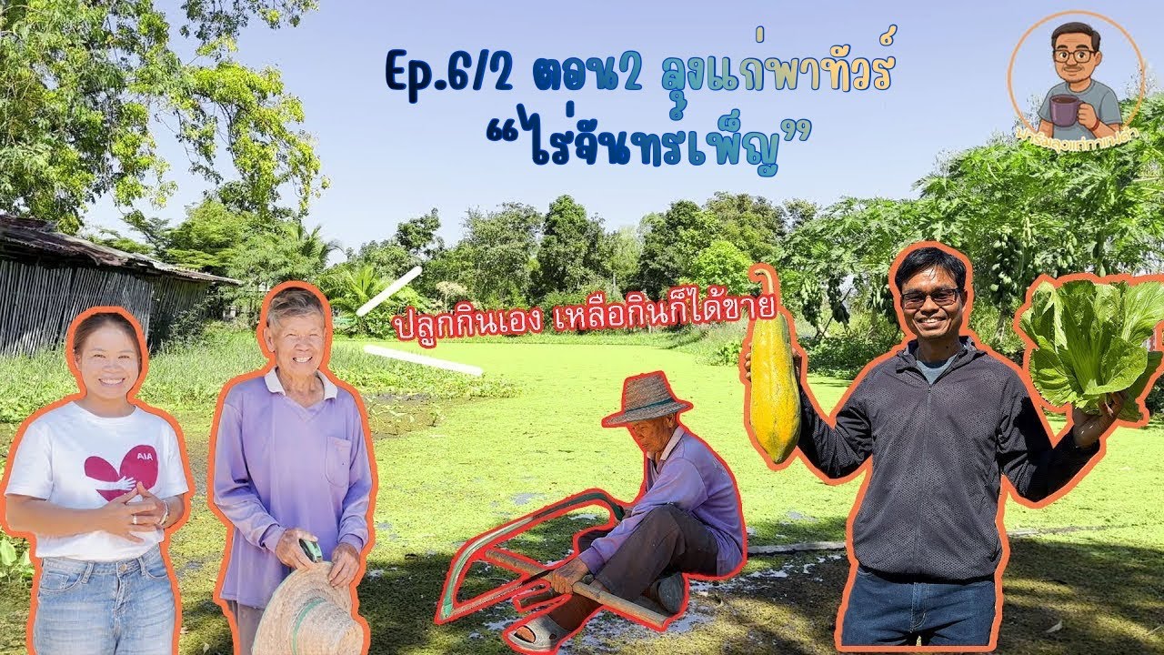 EP.6/2 ตอน2 ลุงแก่พาทัวร์ “อู่ไม้ไผ่ ไร่จันทร์เพ็ญ” เกษตรชุมชน เกษตรผสมผสาน