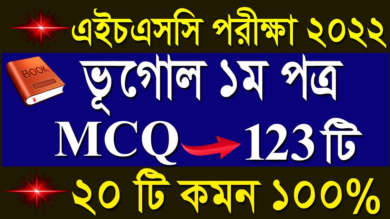 এইচএসসি ভূগোল ১ম পত্র নৈর্ব্যক্তিক সাজেশন ২০২২ || HSC Geographic mcq suggestion 2022