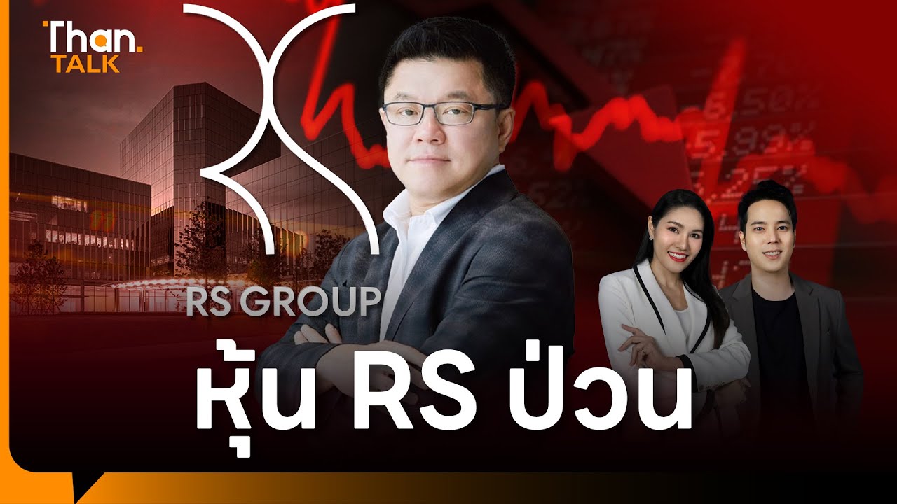 ดราม่าหนัก หุ้น RS ร่วงแล้วร่วงอีก ก.ล.ต.-ตลท. ลุยคุมเกมจำนำหุ้น | THANTALK | 9 ม.ค. 68