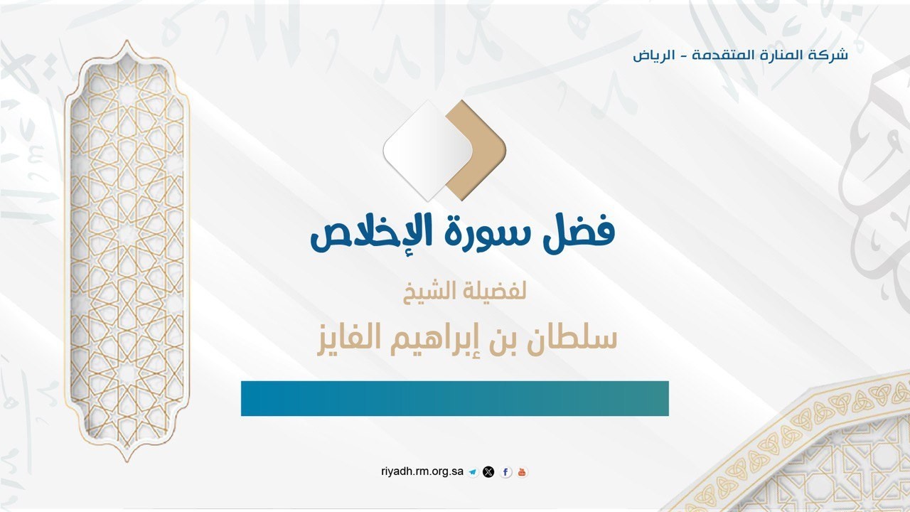 فضل سورة الاخلاص - فضيلة الشيخ.سلطان بن إبراهيم الفايز