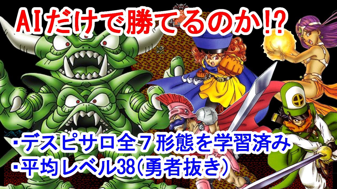 【ドラクエ4】デスピサロVS学習済みAI(勇者抜き)【FC版】