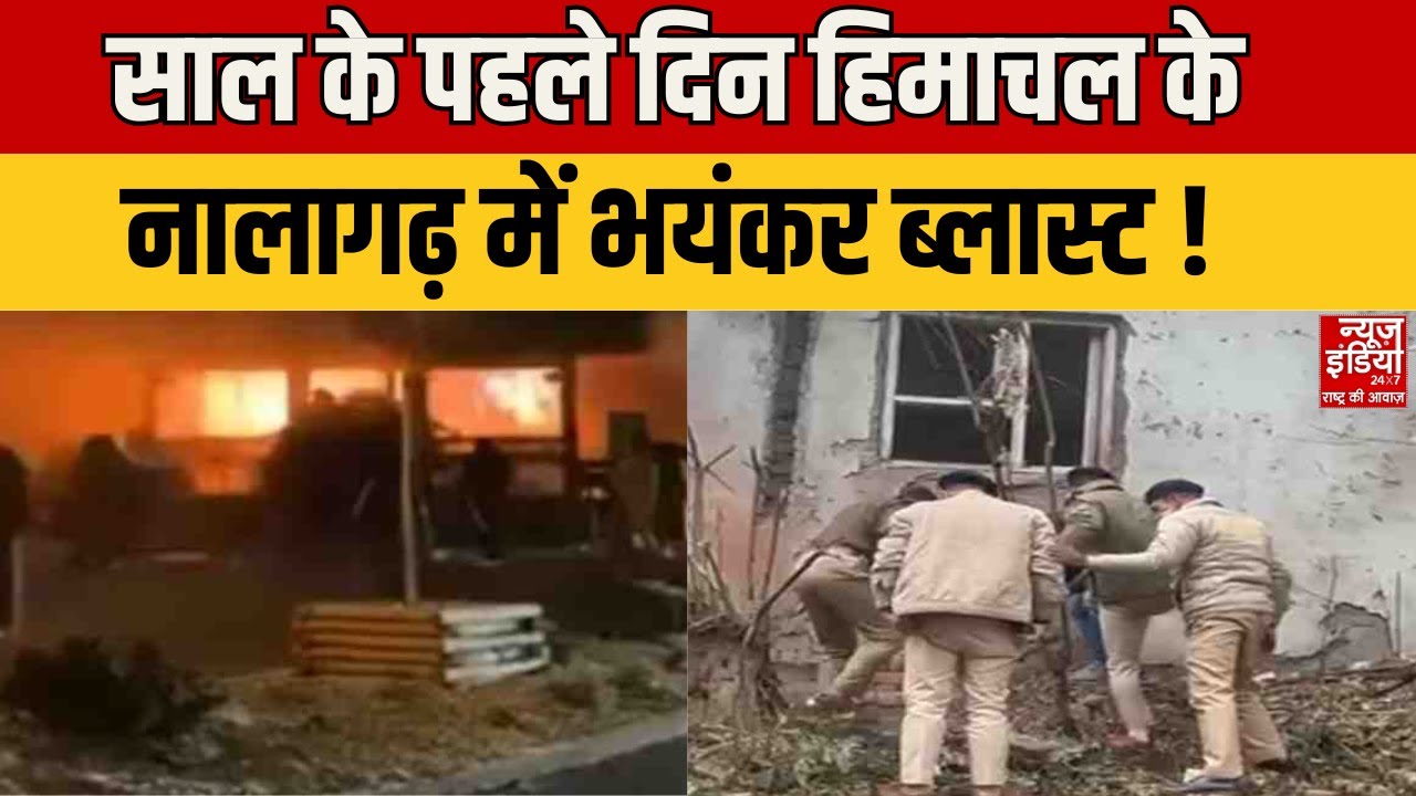 Himachal Pradesh: हिमाचल में New Year पर Nalagarh Police Station के पास तेज धमाका,मचा हड़कंप | Blast
