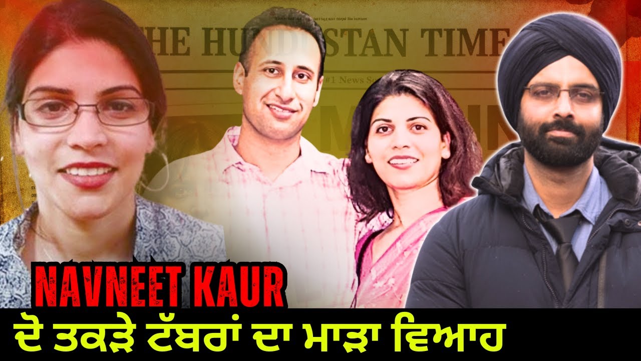 ਦੋ ਤਕੜੇ ਟੱਬਰਾਂ ਦਾ ਮਾੜਾ ਵਿਆਹ #navneet kaur case #