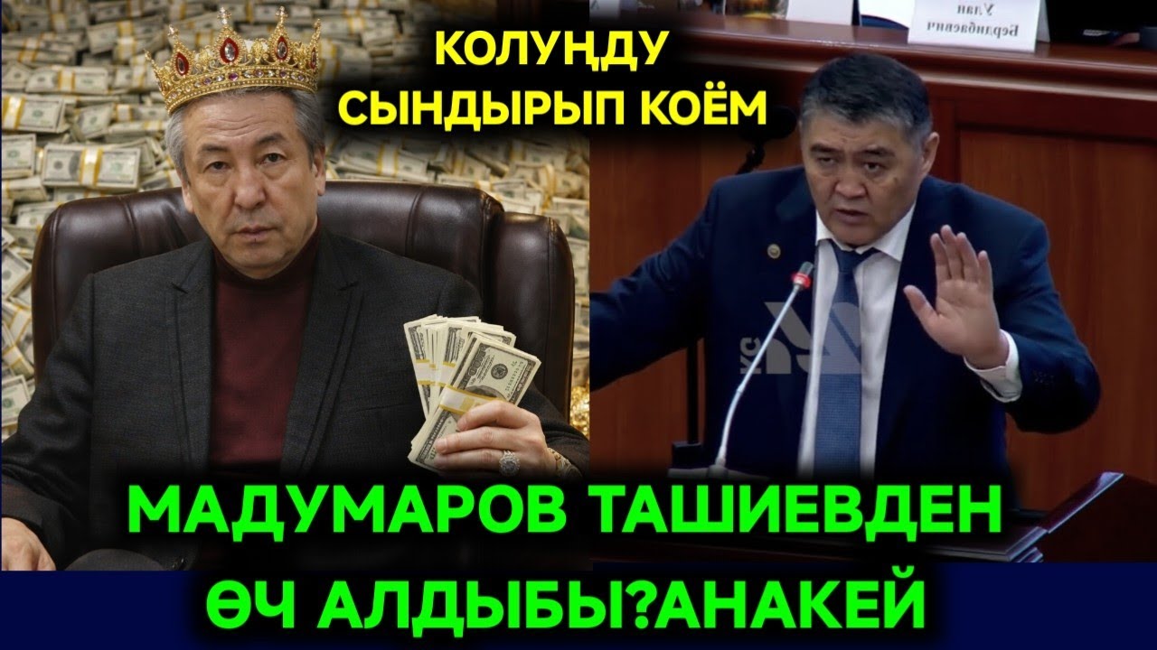 МАДУМАРОВ ТАШИЕВДЕН ӨЧ АЛДЫБЫ?КОЛУҢДУ СЫНДЫРЫП КОЕМ😱😱